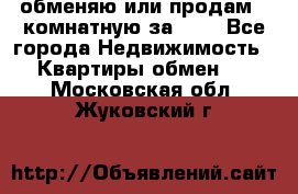 обменяю или продам 2-комнатную за 600 - Все города Недвижимость » Квартиры обмен   . Московская обл.,Жуковский г.